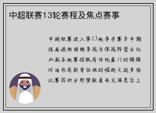 中超联赛13轮赛程及焦点赛事