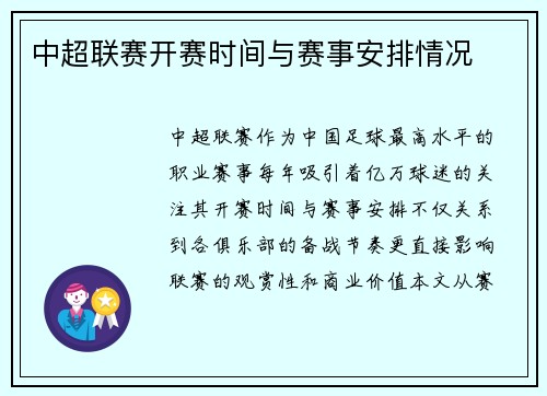 中超联赛开赛时间与赛事安排情况