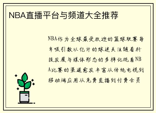 NBA直播平台与频道大全推荐
