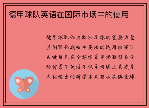 德甲球队英语在国际市场中的使用