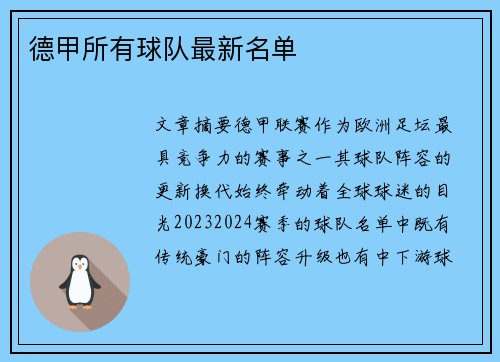 德甲所有球队最新名单