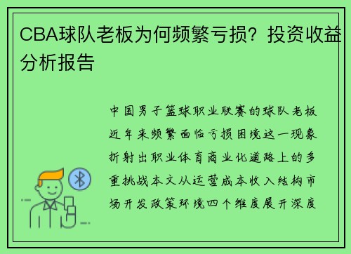 CBA球队老板为何频繁亏损？投资收益分析报告