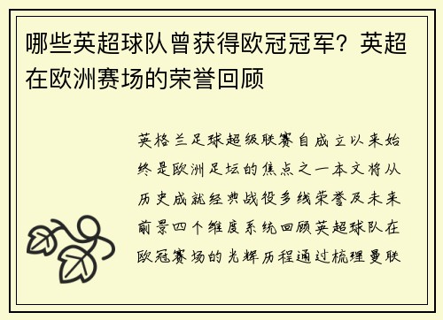 哪些英超球队曾获得欧冠冠军？英超在欧洲赛场的荣誉回顾