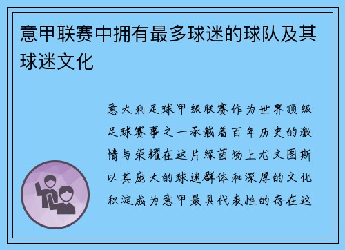 意甲联赛中拥有最多球迷的球队及其球迷文化