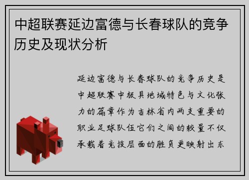 中超联赛延边富德与长春球队的竞争历史及现状分析