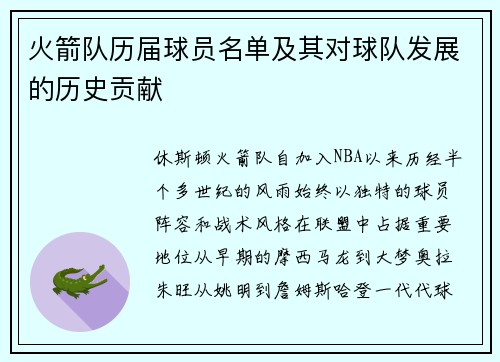 火箭队历届球员名单及其对球队发展的历史贡献