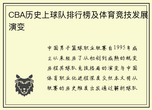 CBA历史上球队排行榜及体育竞技发展演变