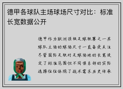 德甲各球队主场球场尺寸对比：标准长宽数据公开