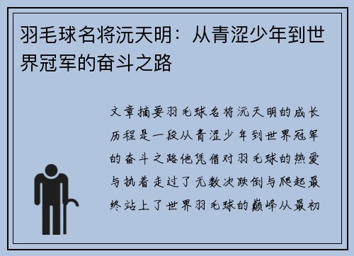 羽毛球名将沅天明：从青涩少年到世界冠军的奋斗之路