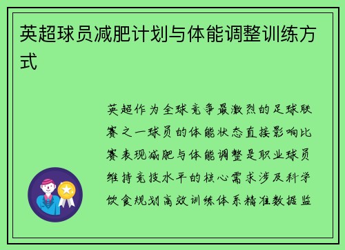 英超球员减肥计划与体能调整训练方式