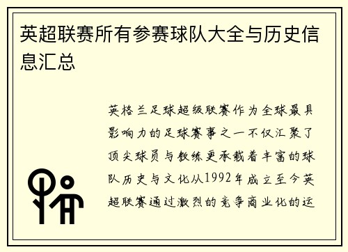 英超联赛所有参赛球队大全与历史信息汇总