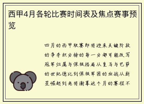 西甲4月各轮比赛时间表及焦点赛事预览