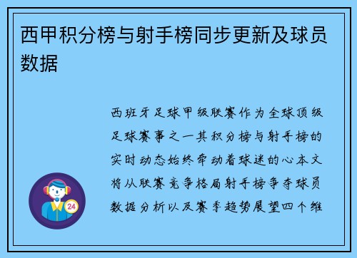 西甲积分榜与射手榜同步更新及球员数据