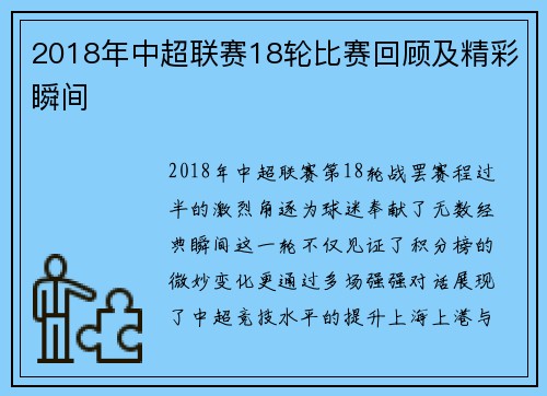 2018年中超联赛18轮比赛回顾及精彩瞬间