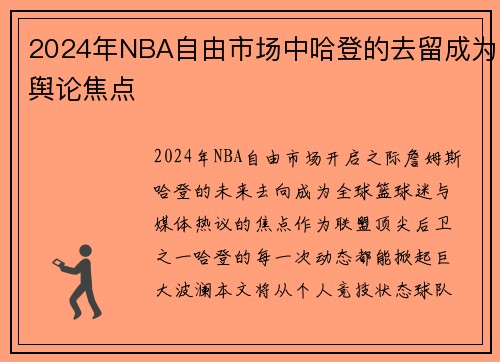 2024年NBA自由市场中哈登的去留成为舆论焦点