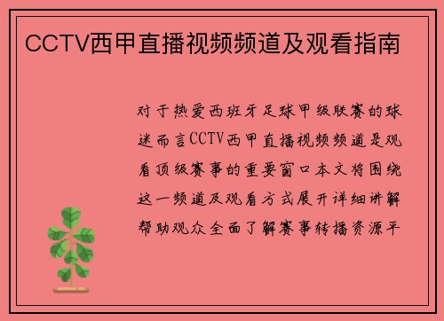 CCTV西甲直播视频频道及观看指南