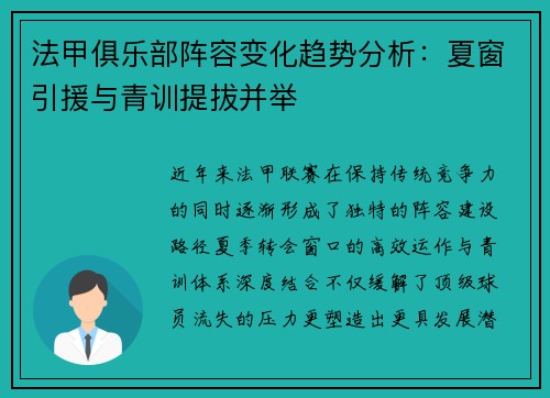 法甲俱乐部阵容变化趋势分析：夏窗引援与青训提拔并举
