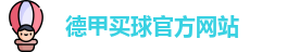 德甲买球